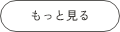 もっと見る