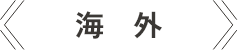 海外
