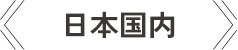 日本国内