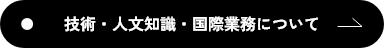 技術・人文知識・国際業務について