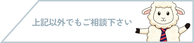 上記以外でもご相談ください