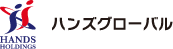 ハンズグローバル