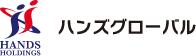 株式会社ハンズグローバル