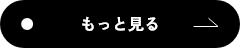 もっと見る