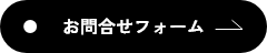 お問合せフォーム