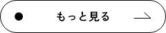もっと見る